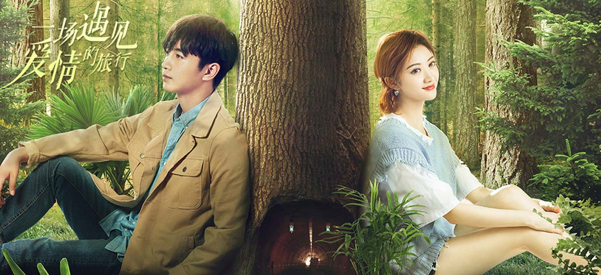 《一场遇见爱情的旅行》曝“遇爱”版片花 欢喜冤家轻甜开虐