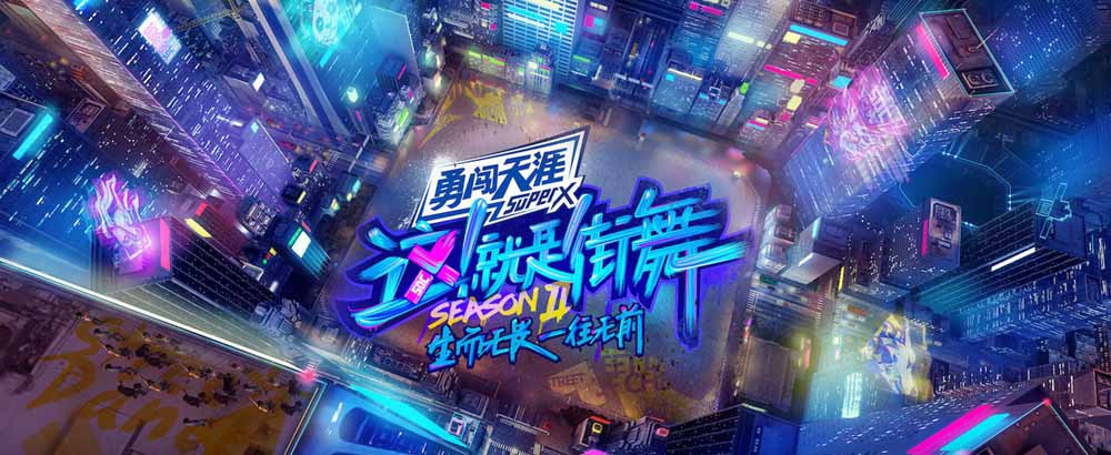 《这就是街舞》第二季高燃回归 四位队长背影照震撼来袭