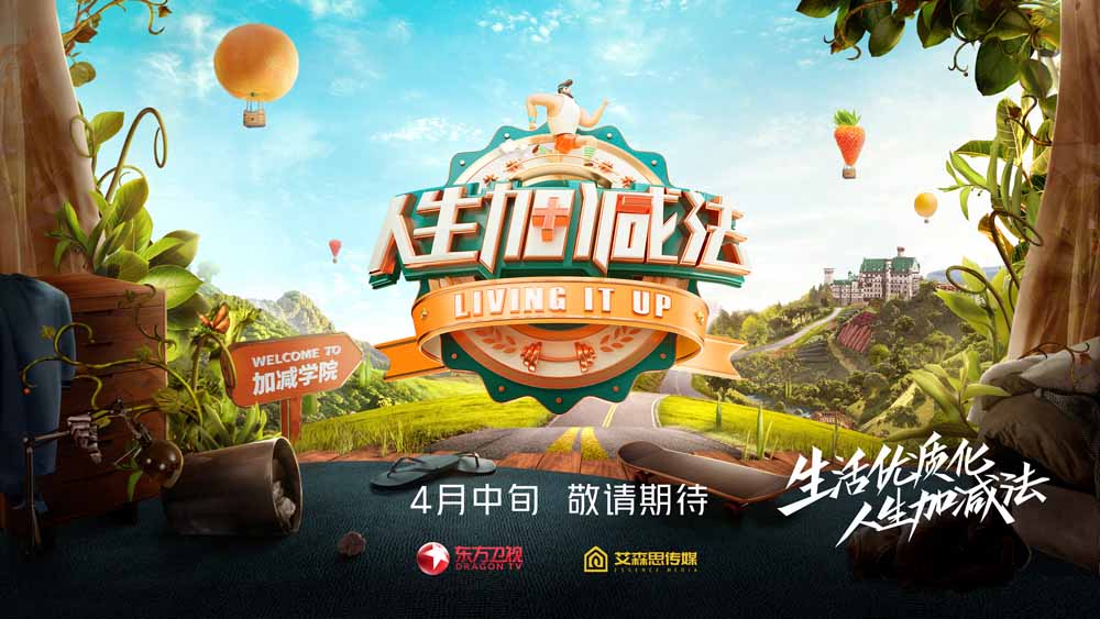 《人生加减法》曝概念海报 携手东方卫视开启健康节目4.0时代