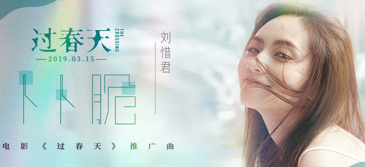 《过春天》发推广曲MV 刘惜君俏皮演唱《卜卜脆》荡漾春日少女