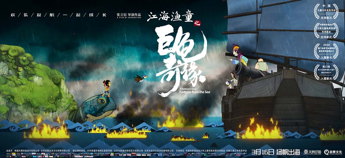 《江海渔童之巨龟奇缘》发终极海报预告 聚焦“成长那些事”