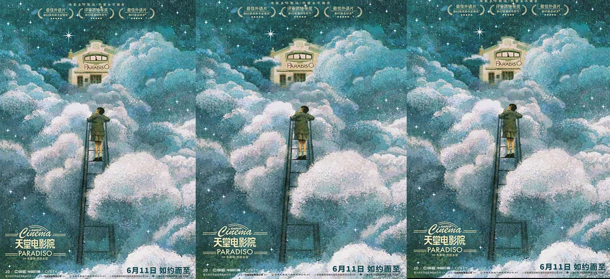《天堂电影院》开预售 黄海中国纪念版海报致敬用一生逐梦的电影