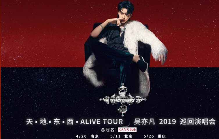 天·地·东·西·ALIVE TOUR吴亦凡2019巡回演唱会