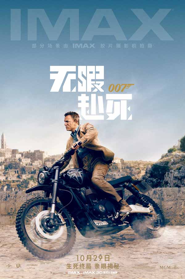 《007:无暇赴死》今日震撼登陆IMAX 邦德本尊力邀观众IMAX见证终极决战(图1)