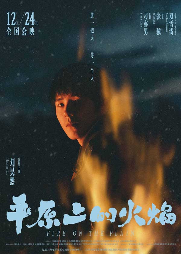  电影《平原上的火焰》曝“平原烈焰”角色海报 周冬雨刘昊然浪漫爱情潜藏危机(图2)