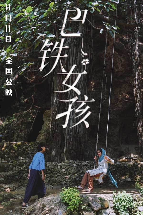 中巴首部合拍电影《巴铁女孩》11月11日全国公映(图3)