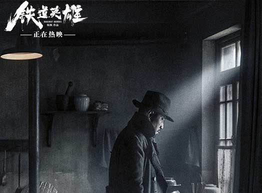 电影《铁道英雄》发布正片片段 范伟周政杰感人“父子情”引共鸣(图1)