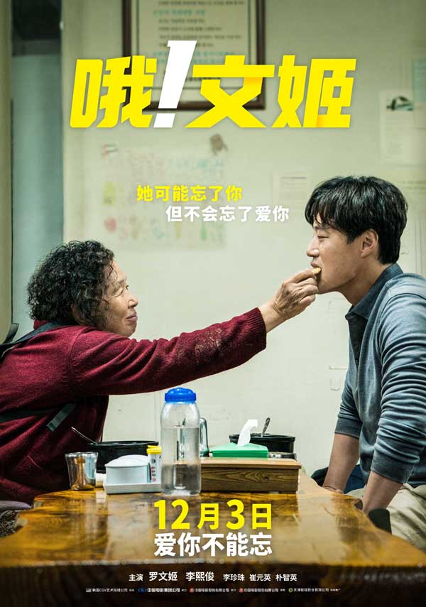 电影《哦！文姬》曝中国版海报今日上映 罗文姬给你冬日必备的韩式温情！(图1)