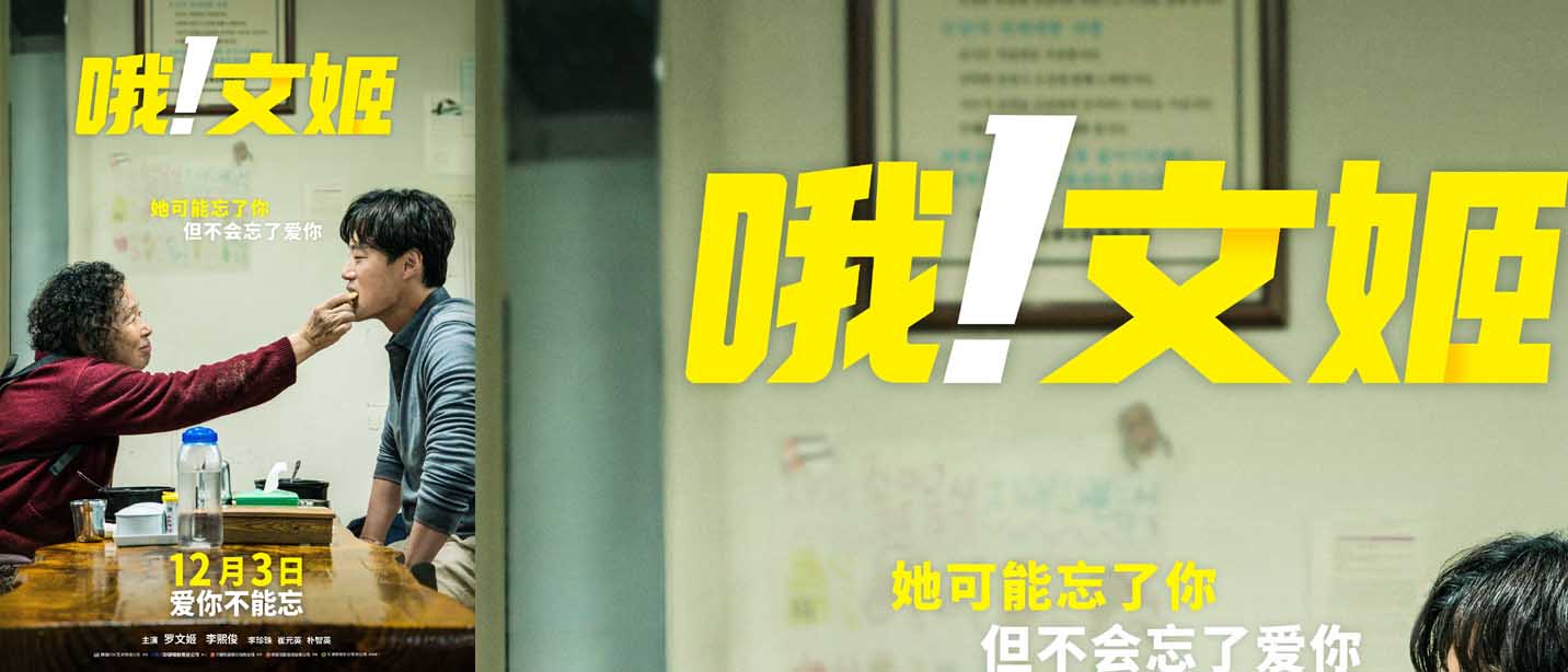 电影《哦！文姬》曝中国版海报今日上映 罗文姬给你冬日必备的韩