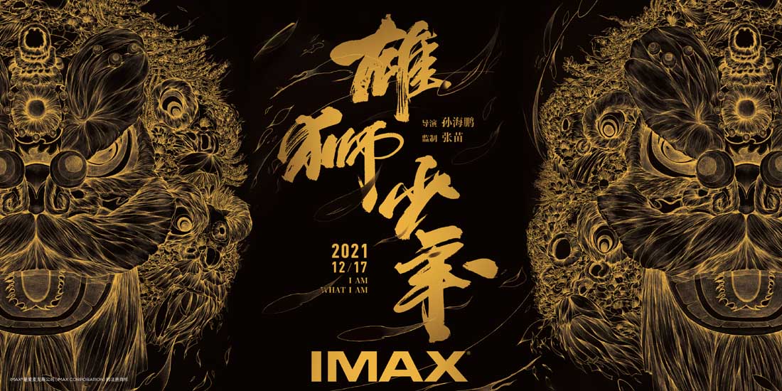 动画电影《雄狮少年》将于12月17日贺岁档登陆IMAX®影院
