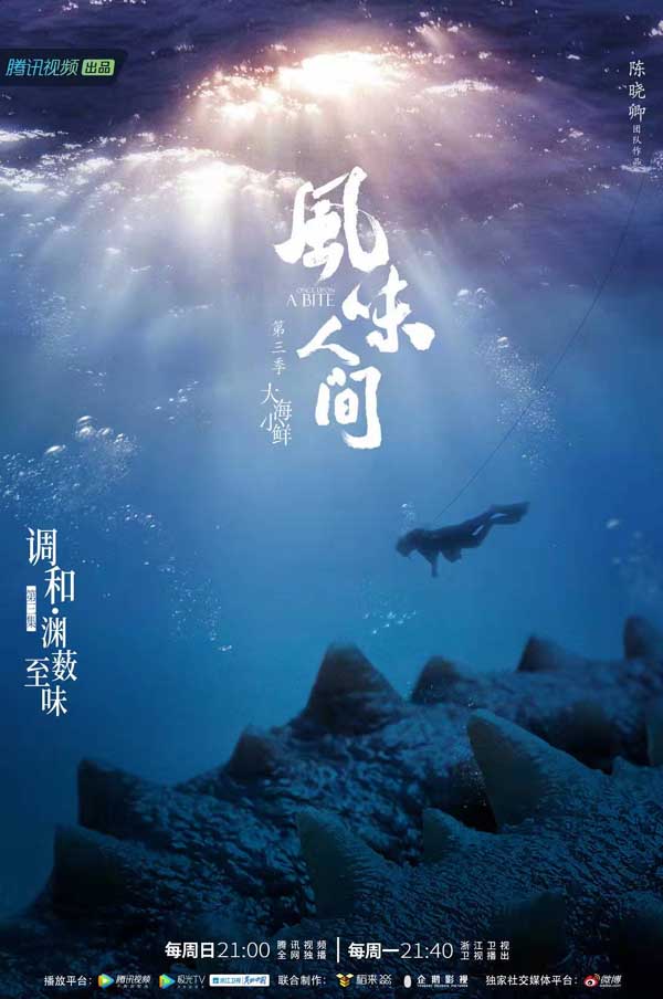 《风味人间3·大海小鲜》 海味幻化万千风味 调和鲜活自在人间(图1)