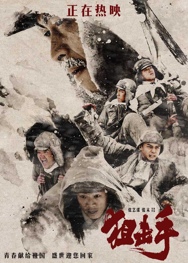 张艺谋电影《狙击手》今日上映“悬念丛生无尿点” 好评如潮 “且听传奇”预告“评书”巧赞狙击五班“以气胜钢”(图1)