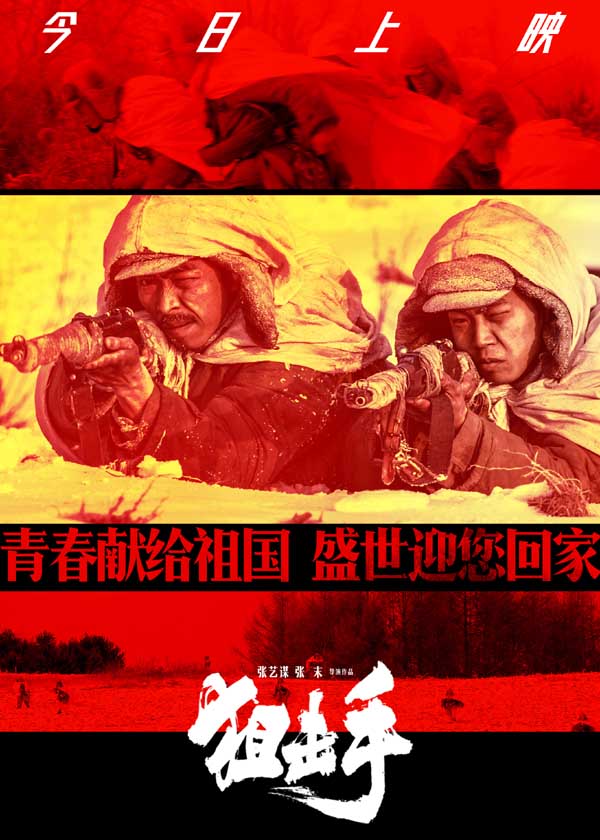 张艺谋电影《狙击手》今日上映“悬念丛生无尿点” 好评如潮 “且听传奇”预告“评书”巧赞狙击五班“以气胜钢”(图2)