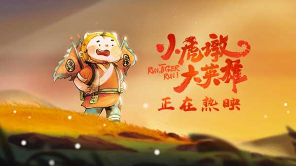 合家欢电影《小虎墩大英雄》好评热映 “虎墩的家书”带来暖心感动(图1)