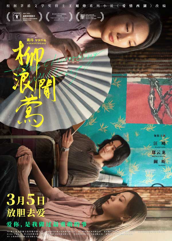 《柳浪闻莺》北京首映礼 郑云龙等主创现身现场解读电影幕后(图1)