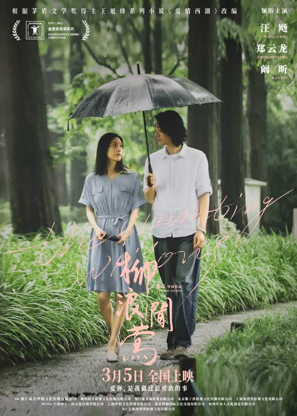 《柳浪闻莺》北京首映礼 郑云龙等主创现身现场解读电影幕后(图3)