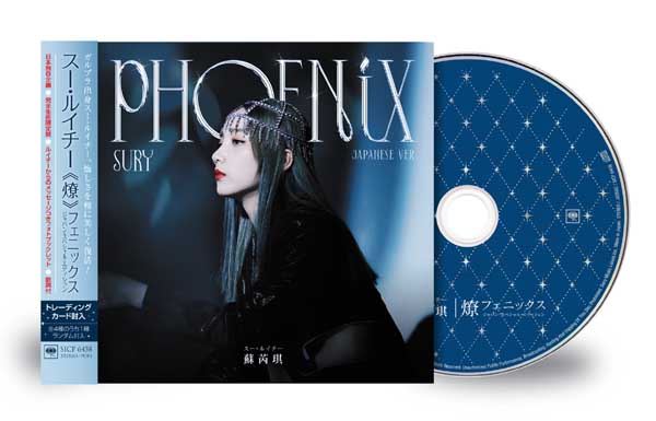 苏芮琪4/6发行《燎》日文版 日版实体CD同日发售
