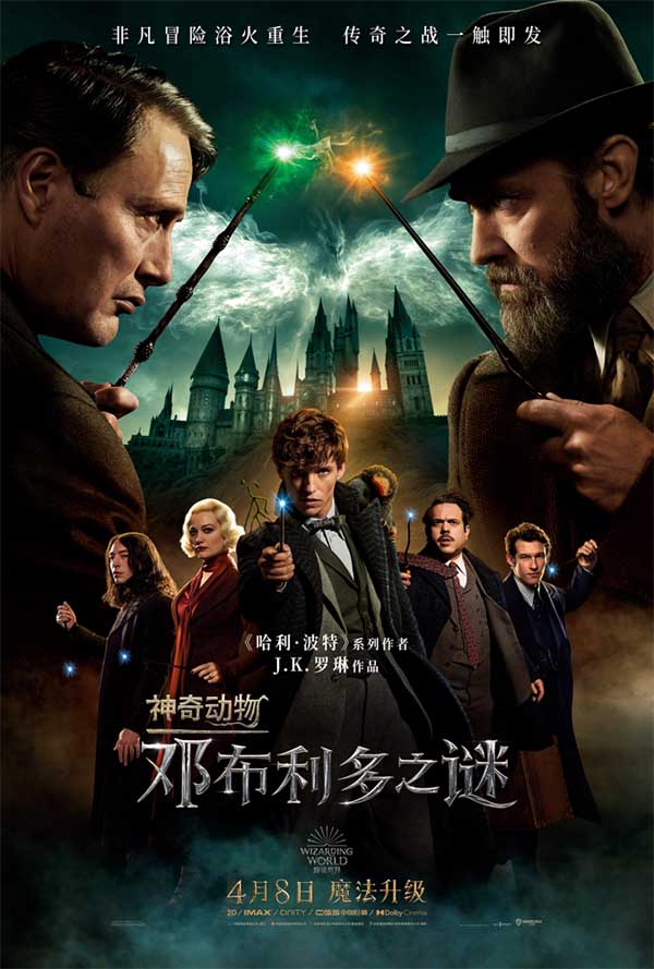 《神奇动物：邓布利多之谜》中国首映礼 重返魔法世界梦幻连线惊喜不断(图1)
