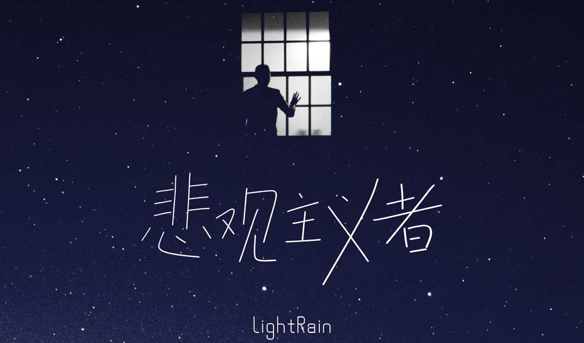     LightRain新歌《悲观主义者》上线，年轻世代的