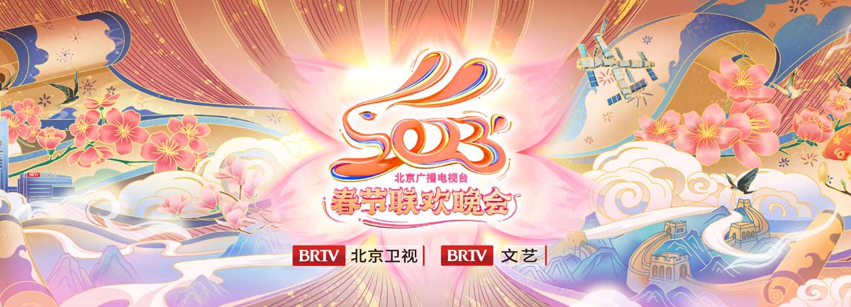 瑞兔迎新春，奔赴新征程！2023北京广播电视台春晚正式官宣