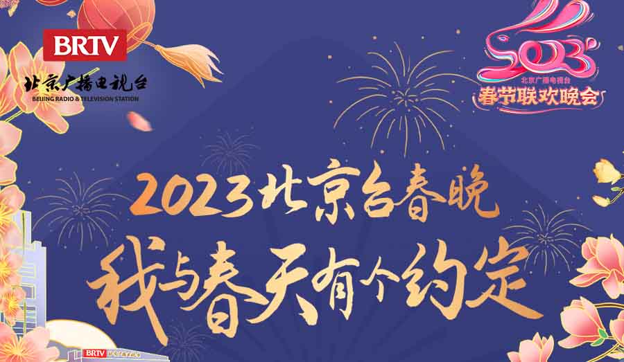 2023 年北京广播电视台春晚释放完整节目单！春节文艺盛宴今