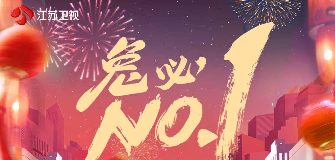 兔必No.1！ 江苏卫视春晚以文化+科技，打开幸福协奏曲正确