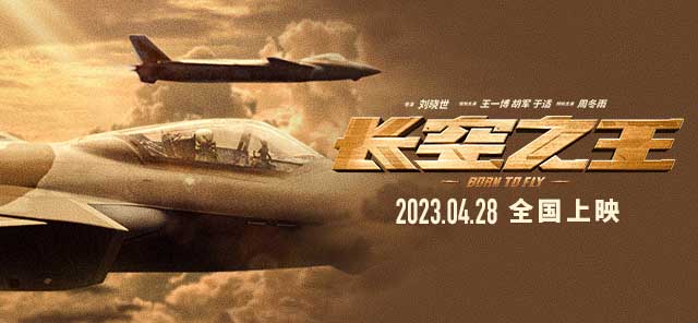 电影《长空之王》曝“我是试飞员”版预告  王一博胡军演绎蓝天