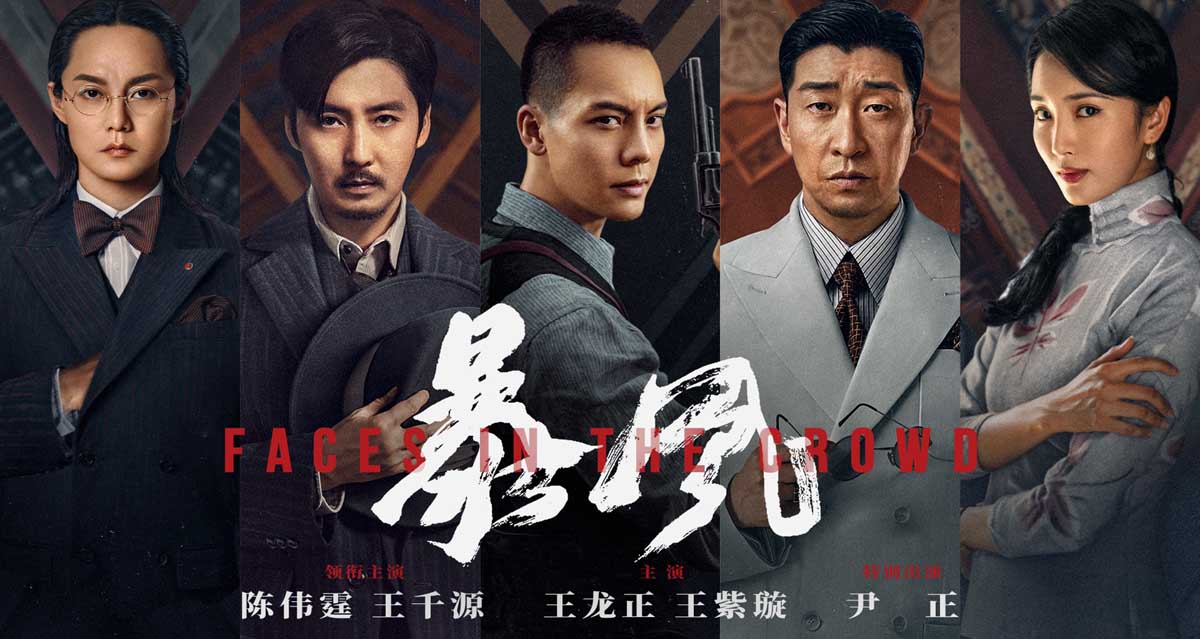 谍战大片《暴风》发布“万花筒”版人物海报  五大角色处境瞬息