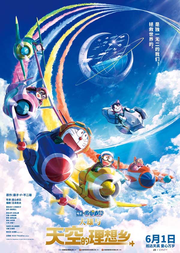 《哆啦A梦：大雄与天空的理想乡》定档6月1日 与蓝胖子影院见