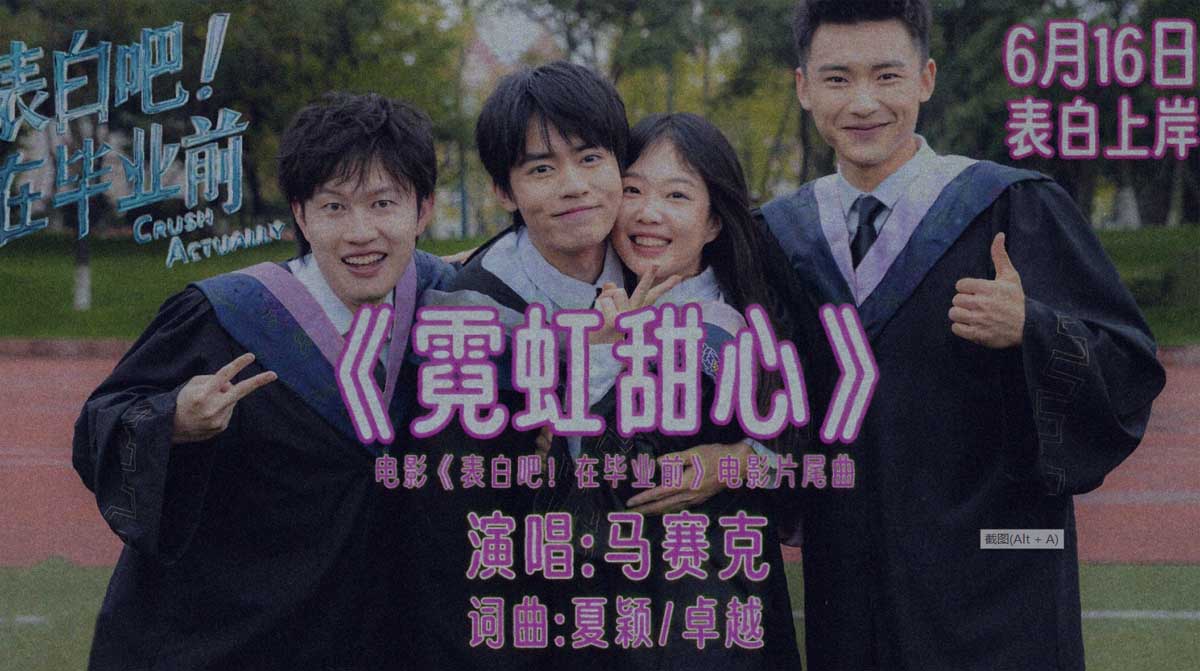 电影《表白吧！在毕业前》甜酷MV 马赛克乐队唱响《霓虹甜心》