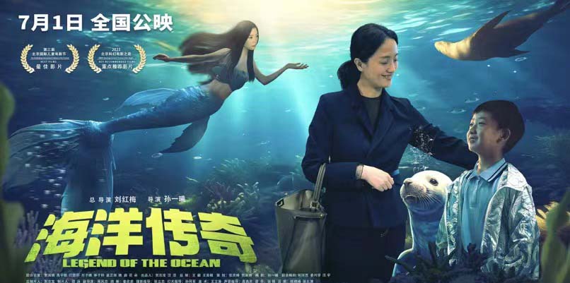 奇幻合家欢电影《海洋传奇》发布“童臻童趣”版海报   朱媛媛