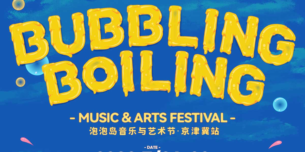 Bubbling&Boiling泡泡岛音乐与艺术节国