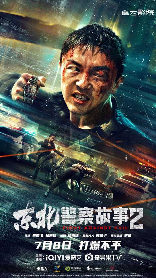 《东北警察故事2》定档7.8 谢苗领衔犯罪动作爽片打爆不平(图1)