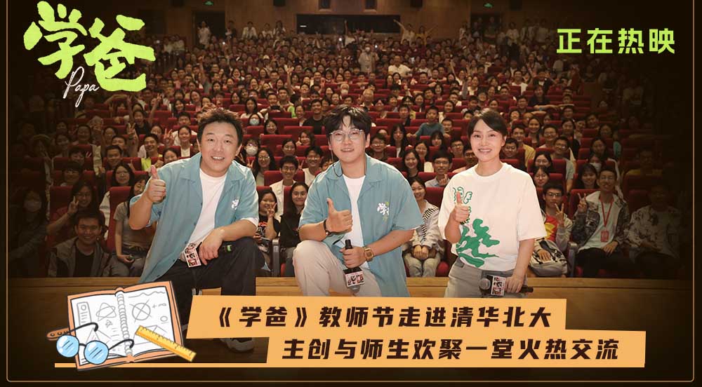 电影《学爸》教师节走进北京高校 黄渤苏亮闫妮与师生欢聚一堂