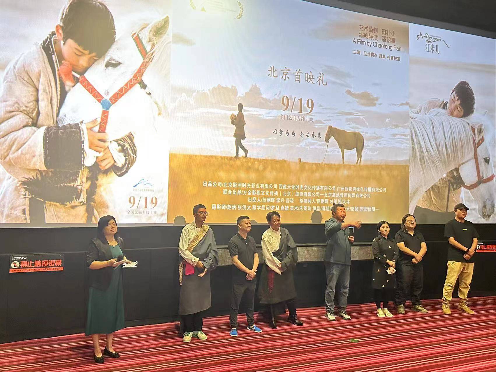 “藏族少年的白马梦”电影《江米儿》在京首映，9月19日院线上