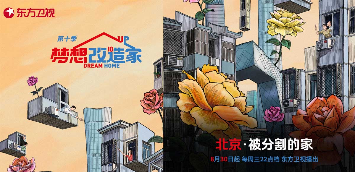 《梦想改造家》第十季设计师刘姮首操刀，爆改北京西五环“群租房