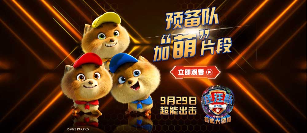 《汪汪队立大功大电影2》炫酷升级预告来袭！中秋国庆大银幕见！