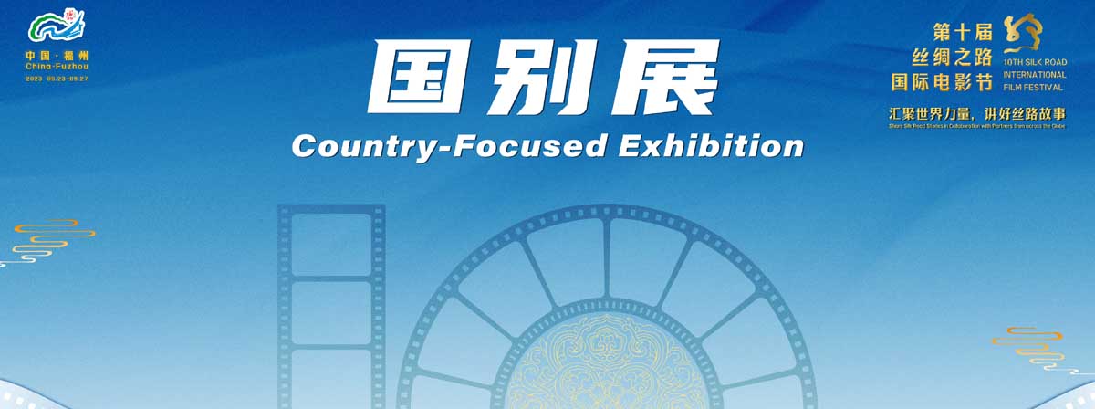 第十届丝绸之路国际电影节国别展：汇聚世界力量，讲好中国故事