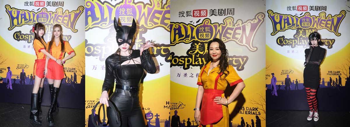 搜狐视频“美剧周”万圣节cosplay派对 现场大咖云集惊喜