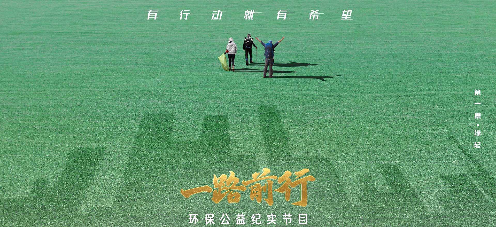《一路前行》胡歌、刘涛、陈龙这次携手做环保公益 