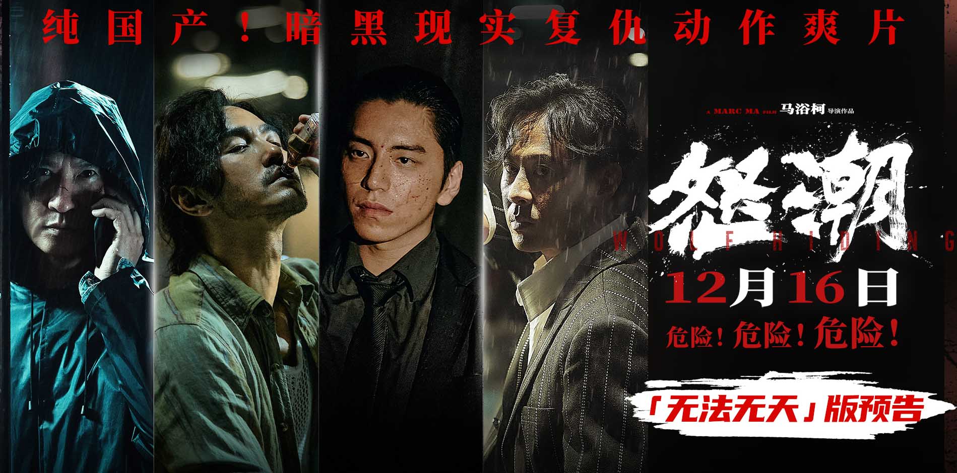 电影《怒潮》官宣提档12月16日 新预告揭露骇人听闻犯罪利益