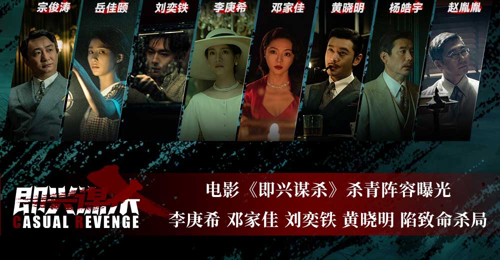 悬疑犯罪电影《即兴谋杀》杀青 致命局中局极限反转悬念迭起