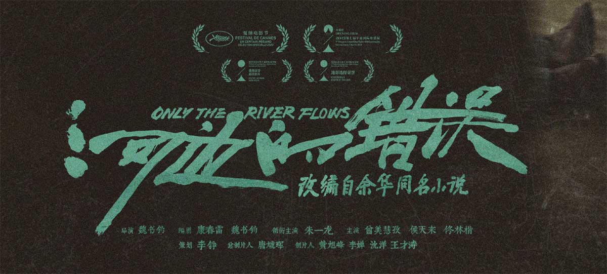 余华小说改编电影《河边的错误》票房破3亿 全新海报曝光感恩观众同行
