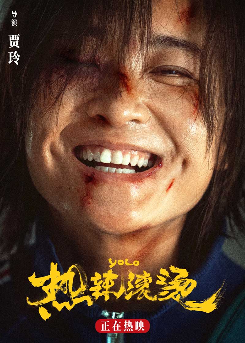 贾玲重燃内心滚烫蜕变“赢回自己” 电影《热辣滚烫》好评热映中