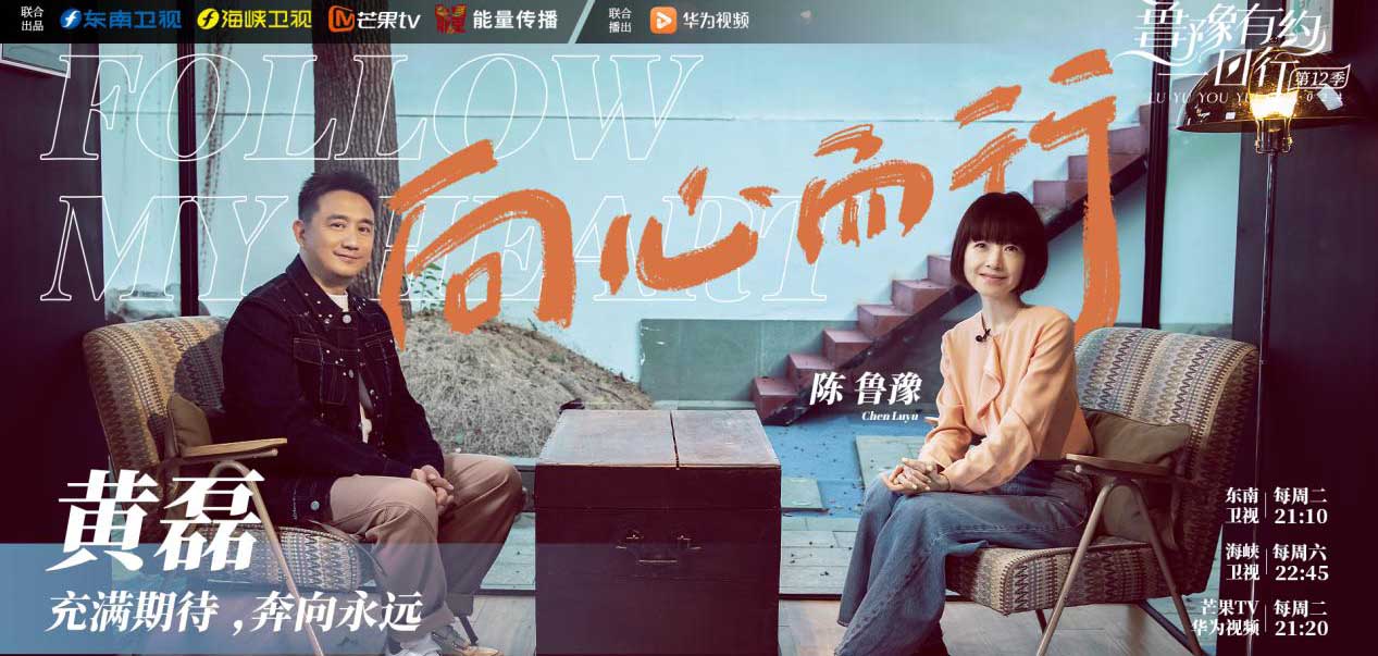 《鲁豫有约一日行》第12季收官专访黄磊 “演戏很重要，但生活