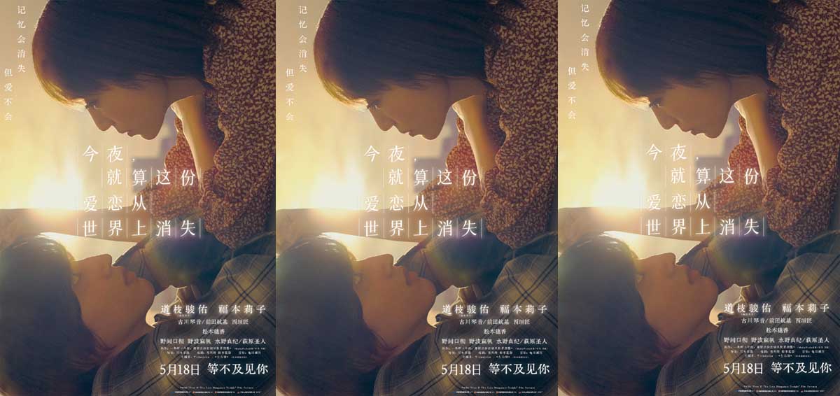 电影《今夜，就算这份爱恋从世界上消失》定档5月18日 道枝骏