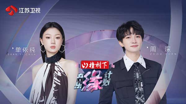 《音乐缘计划》新浪扫楼！周深喜提“折耳根”花一束，单依纯点赞