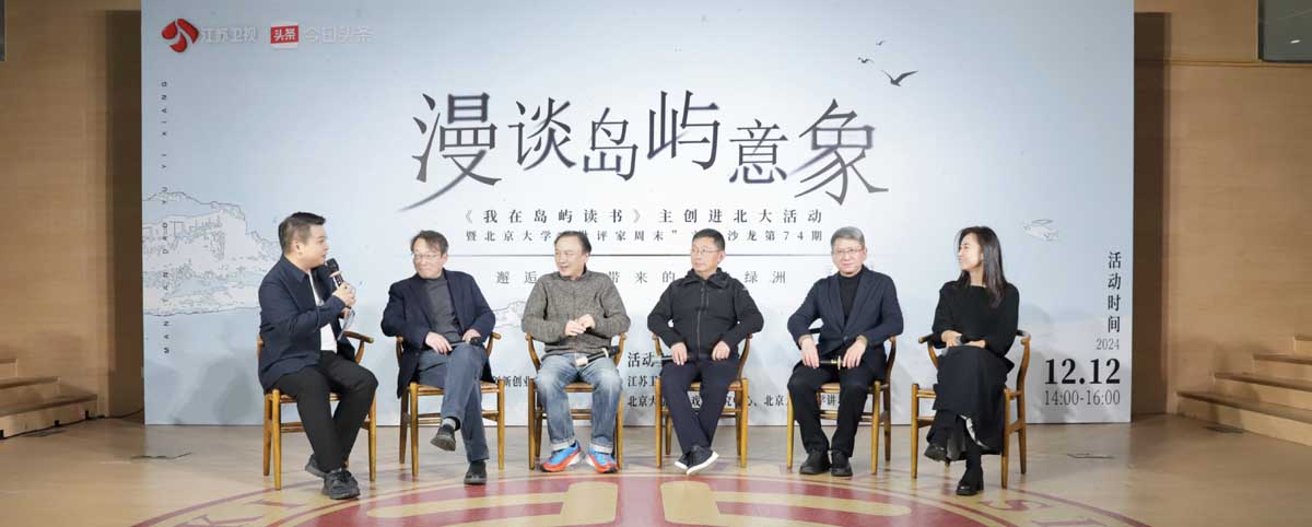 漫谈岛屿意象，邂逅文学绿洲 《我在岛屿读书3》走进北京大学