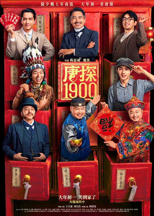 电影《唐探1900》开启预售 “福贵头彩”特别预告与“笑到病除”版海报喜迎新春(图1)