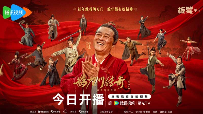 《鹊刀门传奇2》1月22日开播，辽东江湖“欢乐”回归